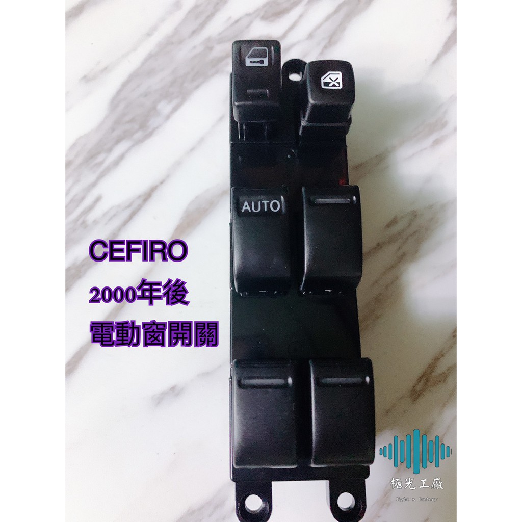 ⚡️極光工廠 CEFIRO 2000年後日產  A32 A33電動窗開關 昇降機開關