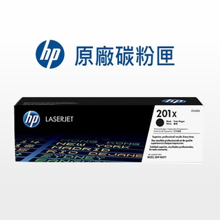 HP 201X 原廠碳粉匣 CF400X/CF401X/CF402X/CF403X/M252/M274/M277