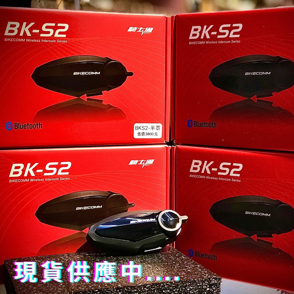 🔥NP 安全帽🔥快速出貨✅ BIKECOMM 騎士通 BK-S2 藍芽耳機 BKS2 可對講 可混音 安全帽藍芽耳機