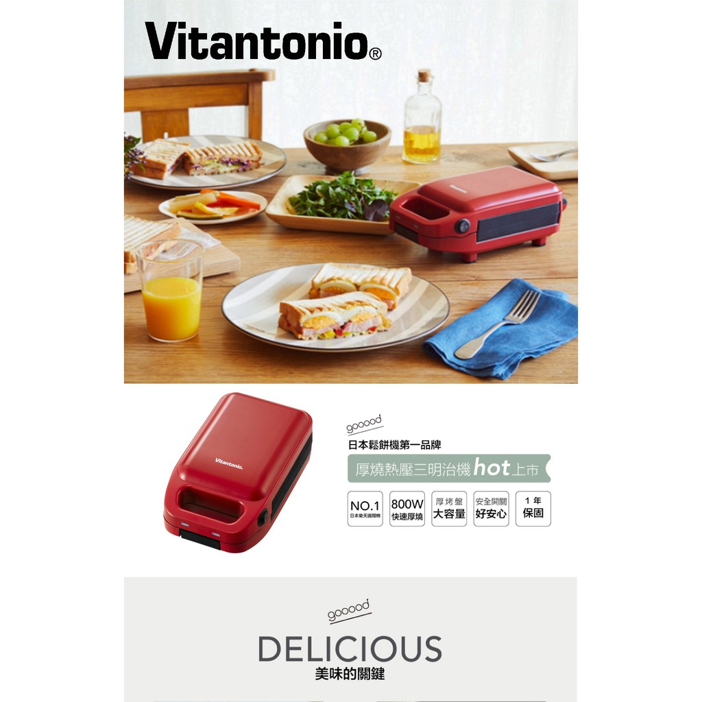 【Vitantonio】小小V厚燒熱壓三明治機(番茄紅 VHS-10B-TM)