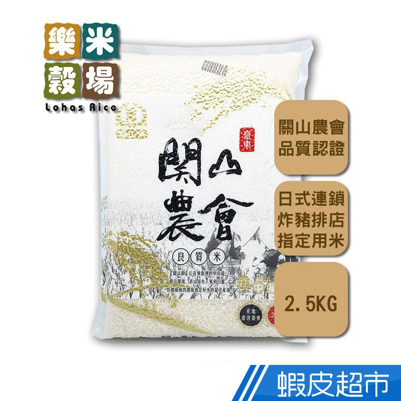 樂米穀場 台東關山鎮農會良質米2.5kg (高食味值東部米) 豬排名店指定米 CNS一等 脫氧包裝 現貨 蝦皮直送