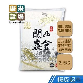 樂米穀場 台東關山鎮農會良質米2.5kg (高食味值東部米) 豬排名店指定米 CNS一等 脫氧包裝 現貨 蝦皮直送