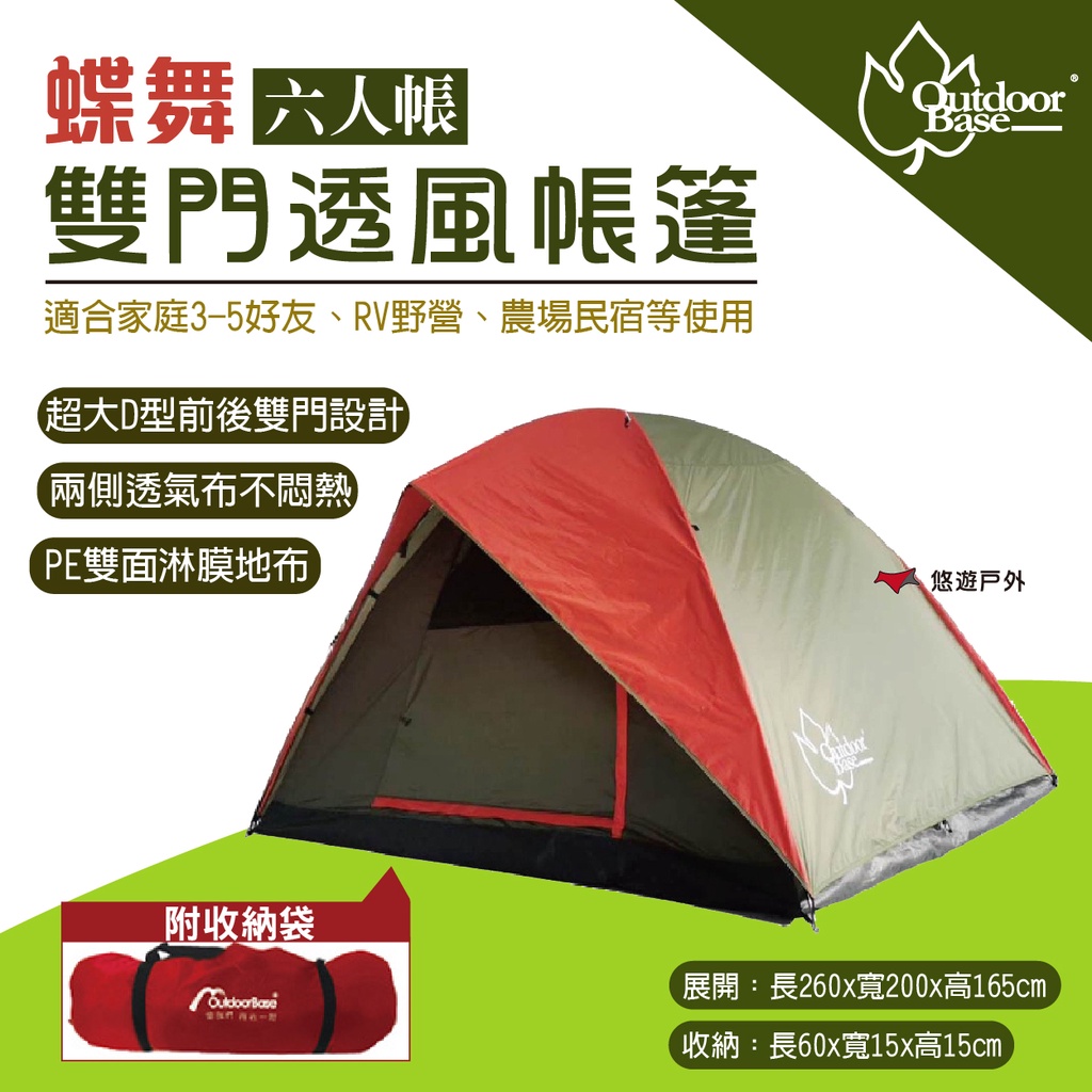 【Outdoorbase】 六人雙門透風帳篷 21317 雙門帳篷 家庭帳篷 6人帳篷 透氣帳篷 露營 登山  悠遊戶外