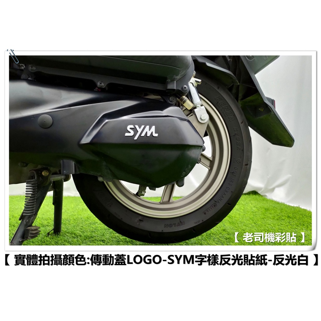 【老司機彩貼】SYM KRN Fiddle 傳動蓋 LOGO貼 SYM 字樣 3M 反光膜 車膜 彩繪 機車貼紙