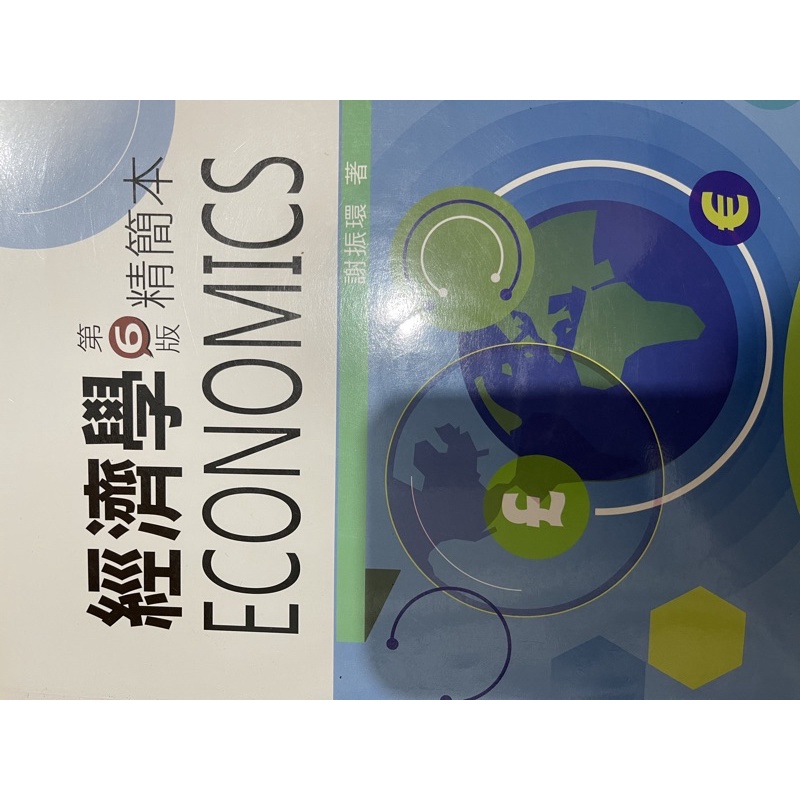 經濟學 第6版 精簡本
