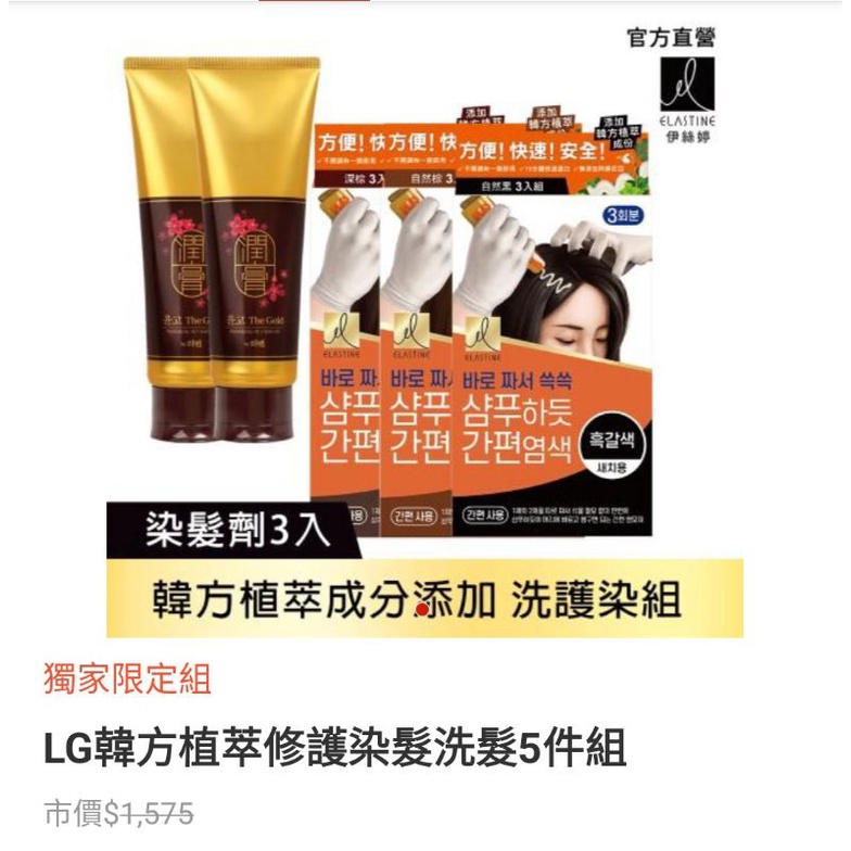 LG韓方植萃修護染髮洗髮5件組 24hr出貨
