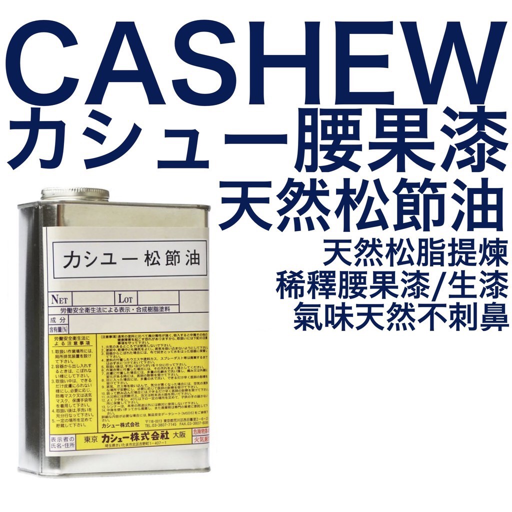 日本 CASHEW 松節油 1L 腰果漆 0.5KG 調薄劑 卡秀 腰果漆 生漆 優質 天然 稀釋劑 透明漆 木器漆