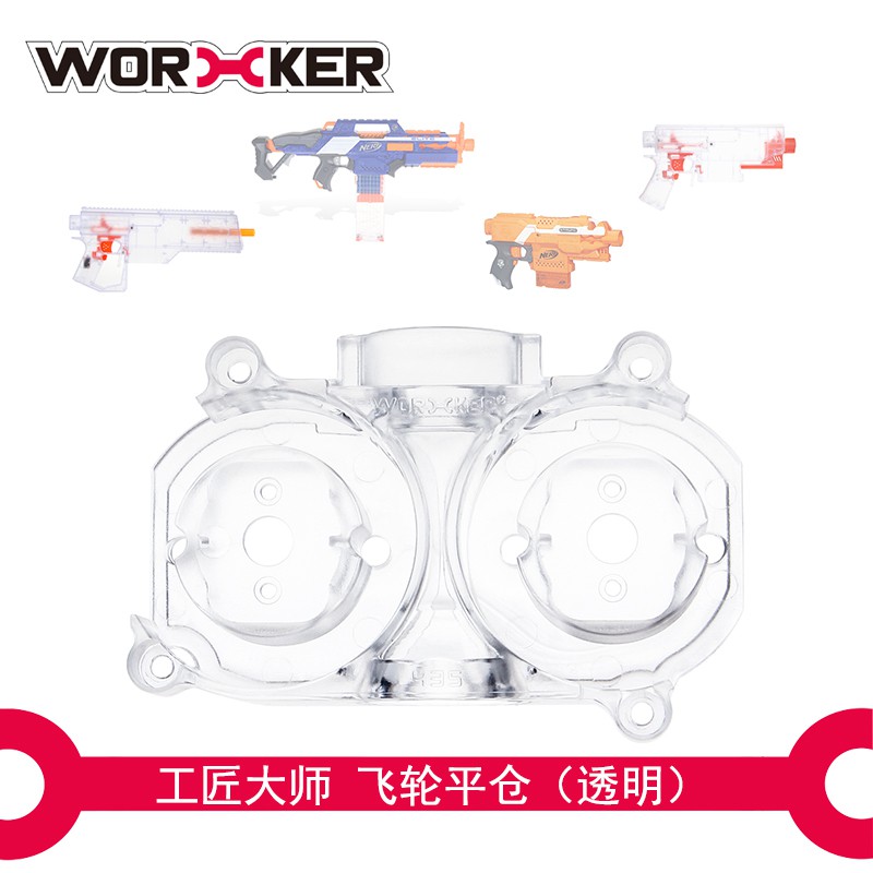 NERF 工匠大師 塑料高壓飛輪艙 飛輪電槍專用 (生存 改裝 子彈 球彈 玩具)