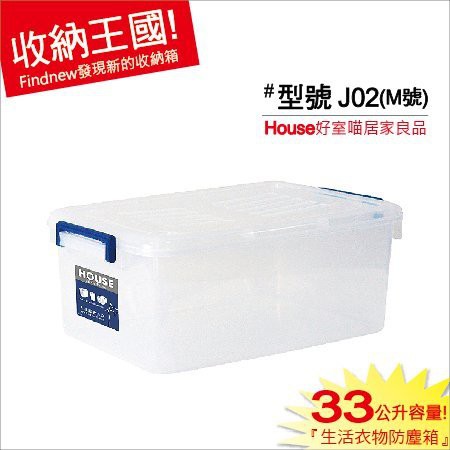 『5入$1275元』好室喵HOUSE透明萬寶箱(J02中)。台灣製，掀蓋式整理箱/儲藏箱/衣物分類箱