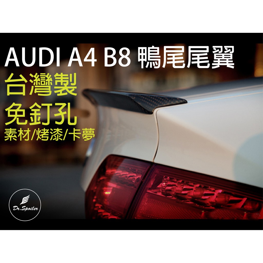 免運[速博翼空力套件] 奧迪Audi A4 B8 尾翼 ABS材質 (2009-2011) 素材/烤漆/碳纖維