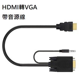 HDMI轉VGA 轉接線 1.8M長 帶音源線/HDMI公 TO VGA 公轉換線(含稅)【佑齊企業 iCmore】