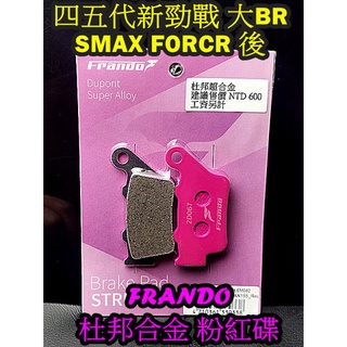 Frando杜邦超合金來令片粉紅碟 SMAX FORCE 四代戰/五代戰大BR 魅力125 VJR125 後碟