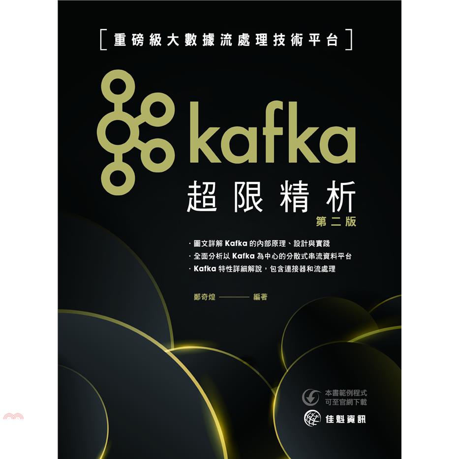 Kafka超限精析：重磅級大數據流處理技術平台（第二版）