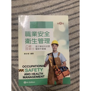 職業安全衛生管理乙級技術士