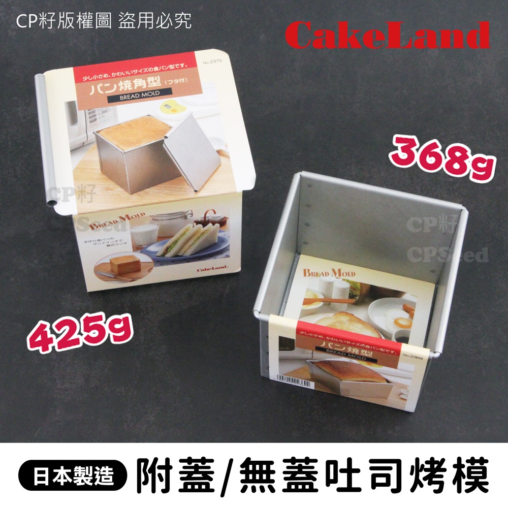 ☆CP籽☆日本製 CakeLand 方形吐司模 吐司烤模 方形 蜜糖吐司 山型蛋糕 吐司 NO-2375 NO-2369