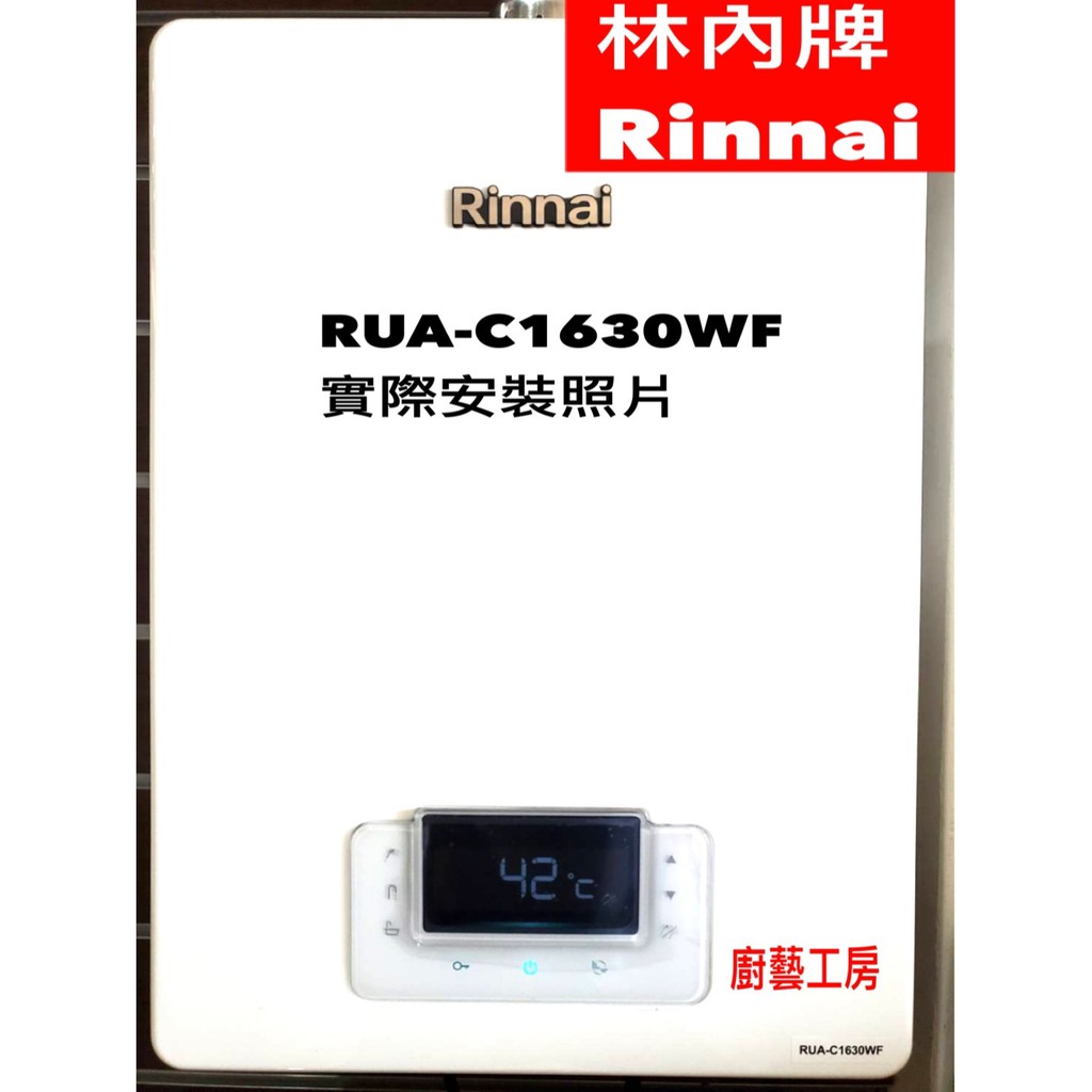 【廚藝工房】林內  RUA-C1630WF  強制排氣 無線遙控 16L 數位恆溫 熱水器