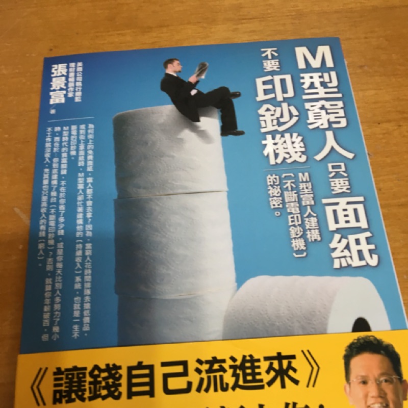 M型窮人只要面紙不要印鈔機