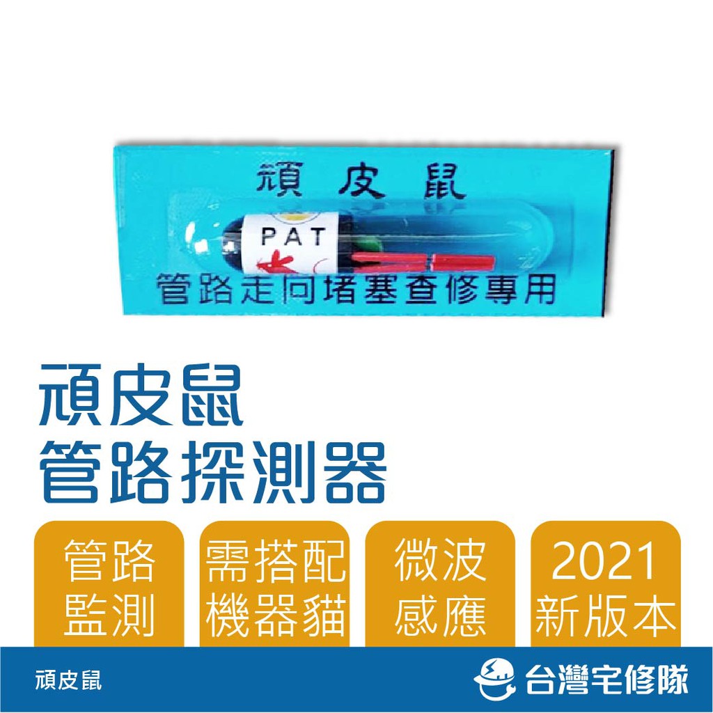 精選商品 管路探測器 頑皮鼠 含稅 D-260機器貓用 微波感應 檢測水管堵塞－台灣宅修隊17ihome