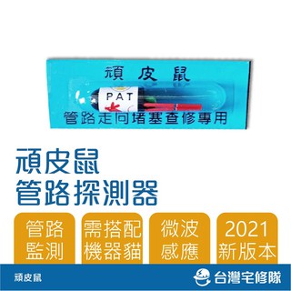 管路探測器 頑皮鼠 含稅 D-260機器貓用 微波感應 檢測水管堵塞－臺灣宅修隊17ihome