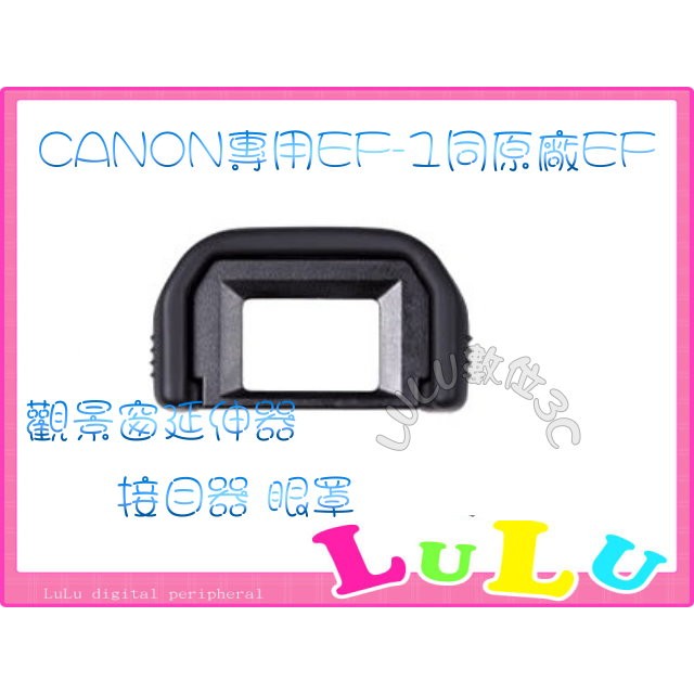 LULU數位~副廠Canon觀景窗EF眼罩 760D 750D 700D 650D 600D 550D 500D EF1