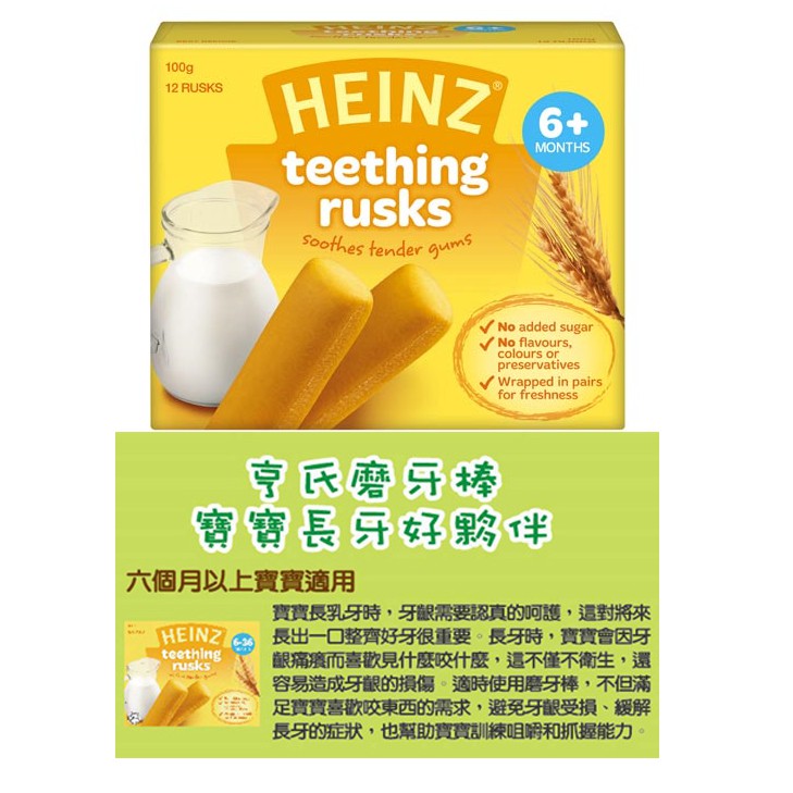 【台中藍色腳丫可面交】HEINZ亨氏寶寶磨牙棒餅 ( 6個月以上寶寶食用)/嬰幼兒磨牙餅乾