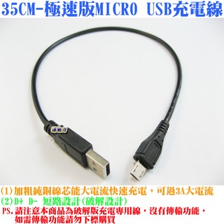 35CM-極速版MICRO USB充電線-開啟原廠快充模式-HTC跳線SAMSUNG快充線SONY手機三星平板