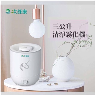次綠康3L清淨霧化機