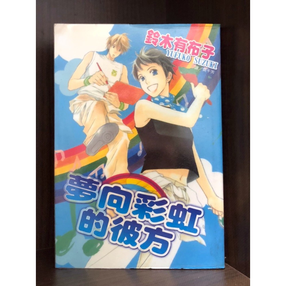 現貨 夢向彩虹的彼方 全 鈴木有布子 霸氣貓漫畫小說旗艦店 蝦皮購物