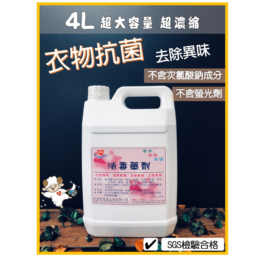 樂羊 🔥 SGS 認證 消毒藥劑 4000cc 消毒藥水 消毒水 滅菌 殺菌 消毒 洗衣 原料 衣物殺菌 洗衣清潔