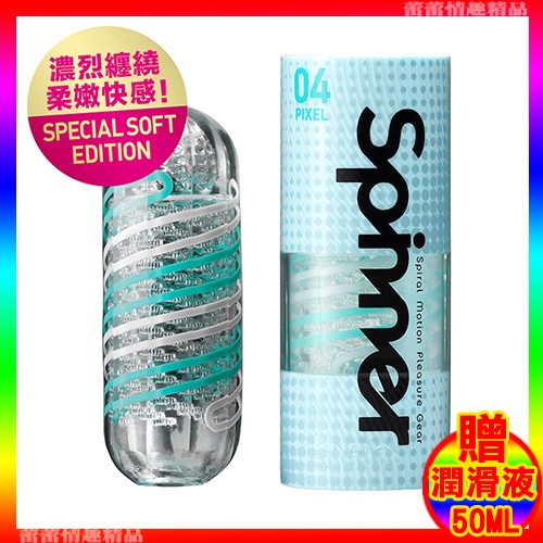 特價♛蕾蕾情趣♛ 日本TENGA-限定柔軟版SPINNER SOFT 自動迴轉旋吸自慰杯-PIXEL/迴旋梯