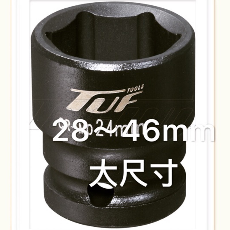 (現貨)氣動套筒4分1/2“大尺寸28~46mm 鉻鉬鋼 台灣製 鍛造CNC加工高品質 TUF4438 板手 扳手