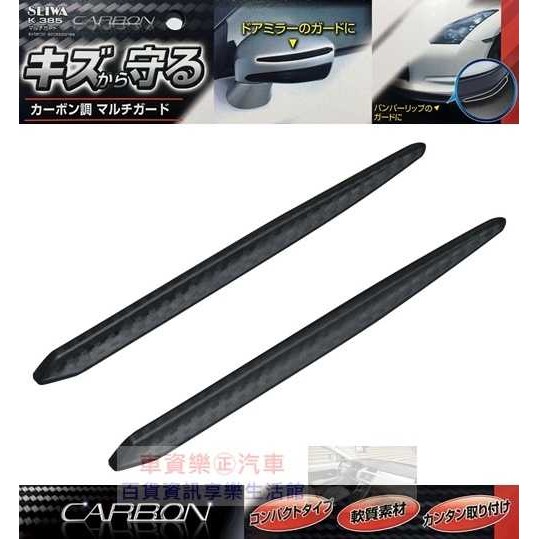 車資樂㊣汽車用品【K385】日本SEIWA CARBON碳纖紋 車門/後視鏡/下巴 防碰傷 防撞條/片 保護片(2入)