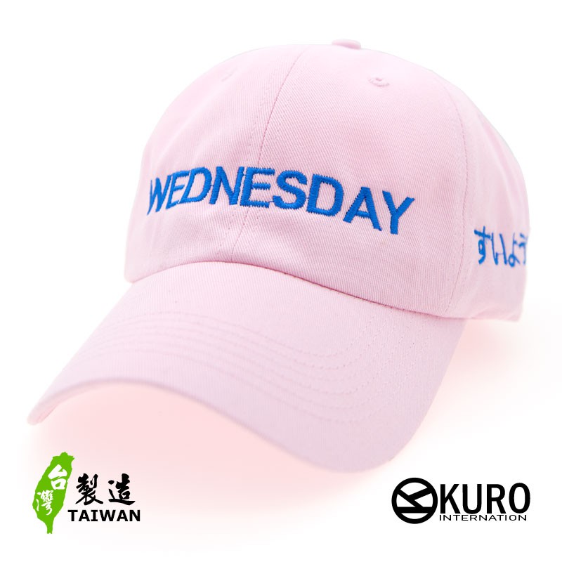KURO-SHOP WEDNESDAY 水曜日 すいようび老帽 棒球帽 布帽(可客製化電繡)