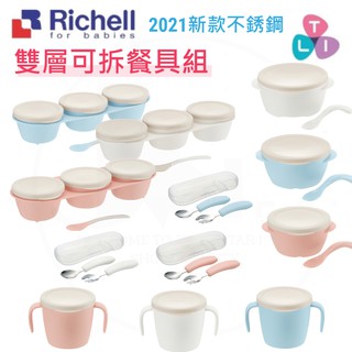 Richell 利其爾 TLI雙層可拆式不鏽鋼餐具/副食品好幫手/不鏽鋼可進電鍋/粉/白/藍