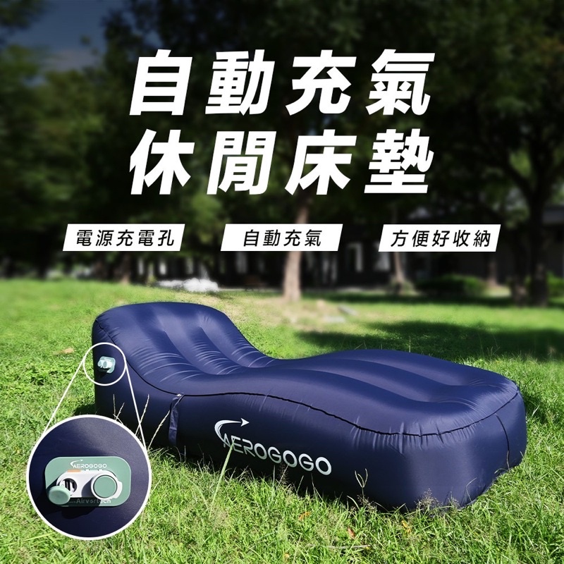 【現貨速發】Giga lounger GS1 自動充氣休閒床墊 休閒睡墊 充氣睡墊 懶人沙發 免打氣 一鍵速充 露營好物