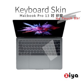 [ZIYA] Macbook Pro13 No Touch Bar 鍵盤保護膜 環保矽膠材質 (一入)