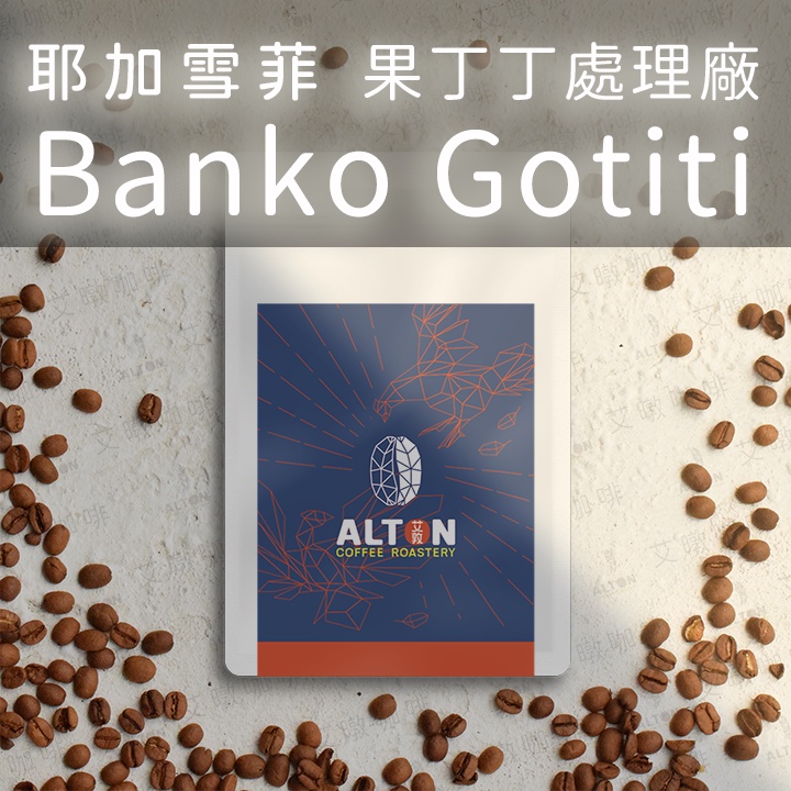 耶加雪菲 果丁丁處理廠 Banko Gotiti 淺烘焙 日曬處理 咖啡豆 濾掛式咖啡包 精品咖啡 艾暾咖啡