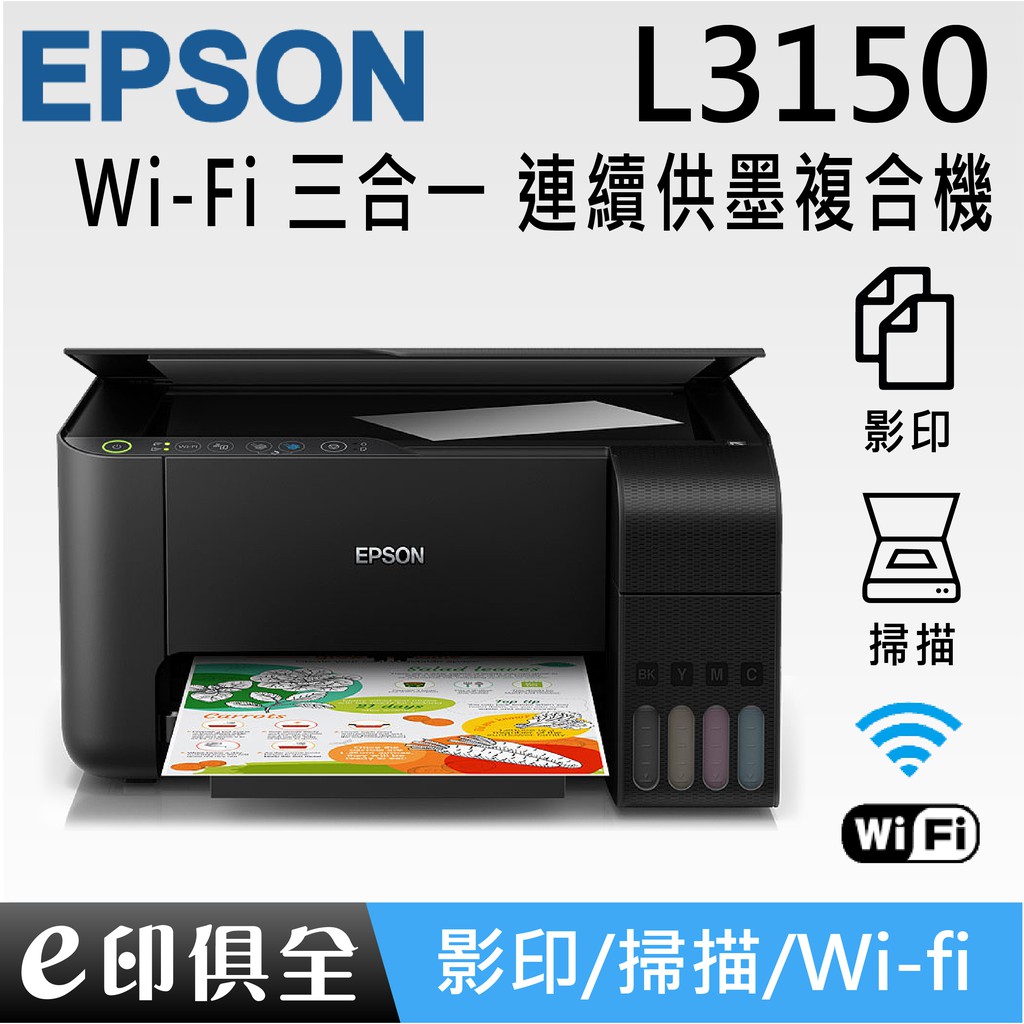 EPSON L3150 Wi-Fi 三合一 連續供墨複合機