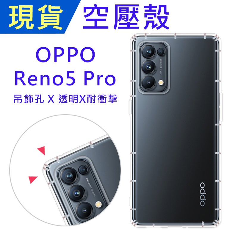 OPPO Reno5 Pro 5G 空壓殼 Reno5Pro 防摔殼 小猴空壓殼 氣墊殼 吊飾孔 耐衝擊軟殼 透明手機殼