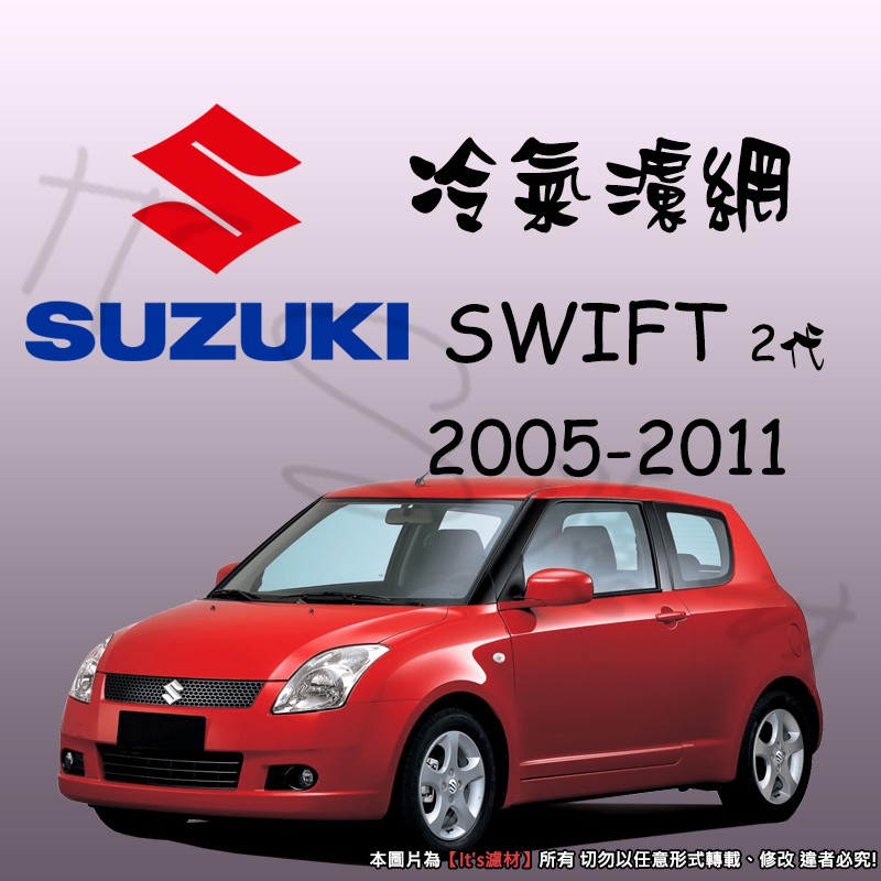 【It's濾材】SUZUKI SWIFT 2代 高過濾專業冷氣濾網 抗PM2.5除臭 去異味 二代