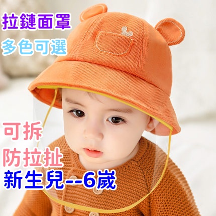 現貨 嬰兒防疫帽 寶寶防疫帽 新生兒防疫帽 兒童防護帽 防飛沫 拉鍊面罩 兒童寶寶防疫 可拆卸 漁夫帽