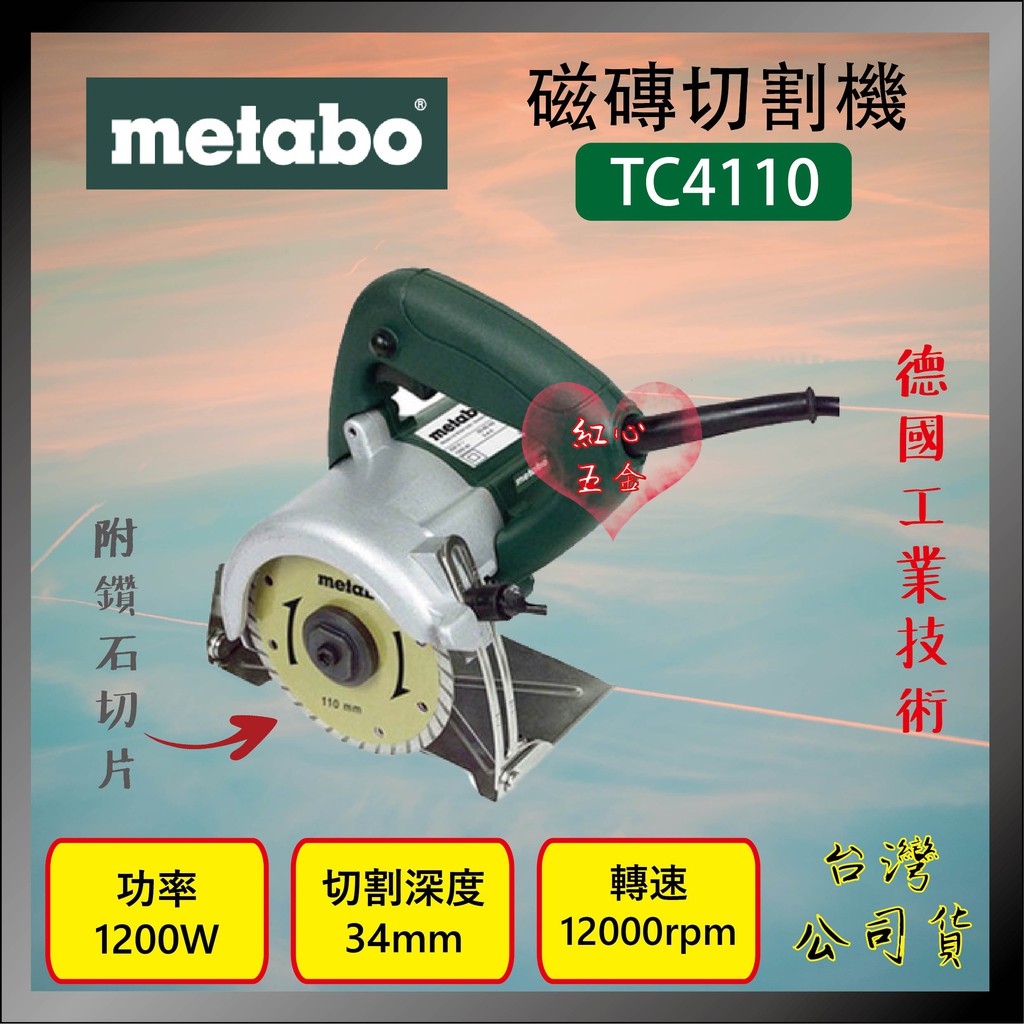 【紅心】 德國 metabo 手提切割機 手提圓鋸機 可裝大理石鋸片、木工鋸片110m/m 1200W大馬力