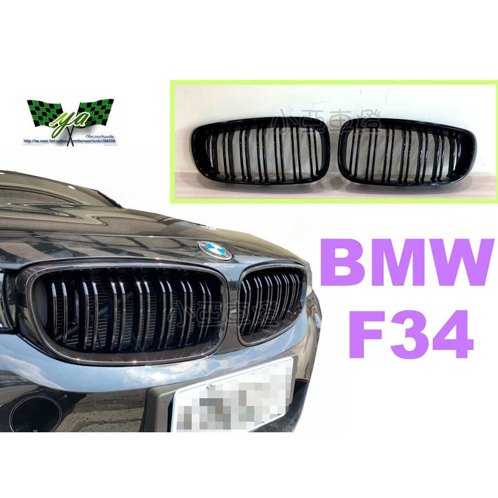 小亞車燈改裝＊全新 BMW F34 GT 3GT 亮黑 鋼琴烤漆 雙槓 水箱罩 水箱護罩 鼻頭 實車