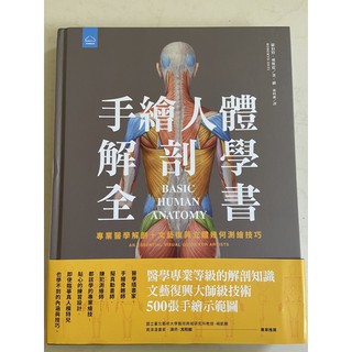 手繪人體解剖學全書（全新