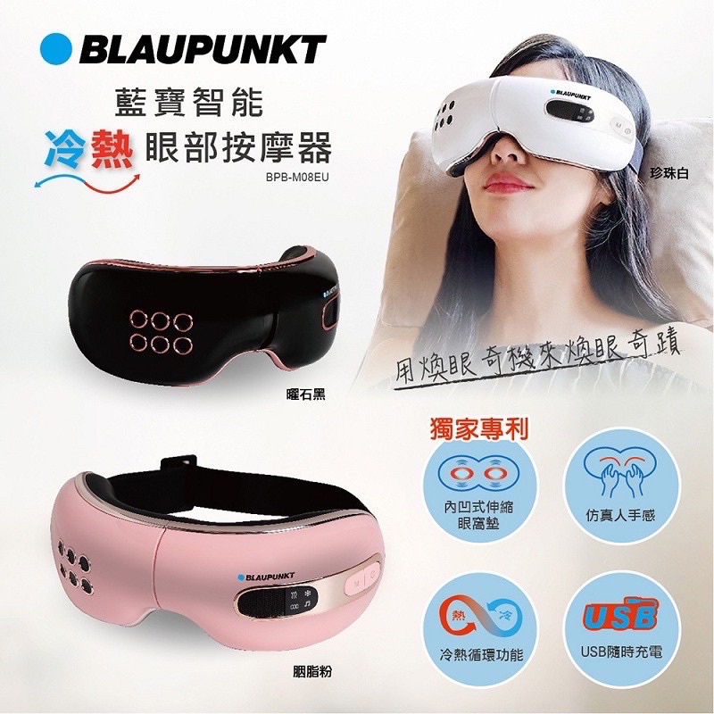 ✨現貨七折✨ BLAUPUNKT 智能冷熱眼部按摩器  BPB-M08EU  德國藍寶