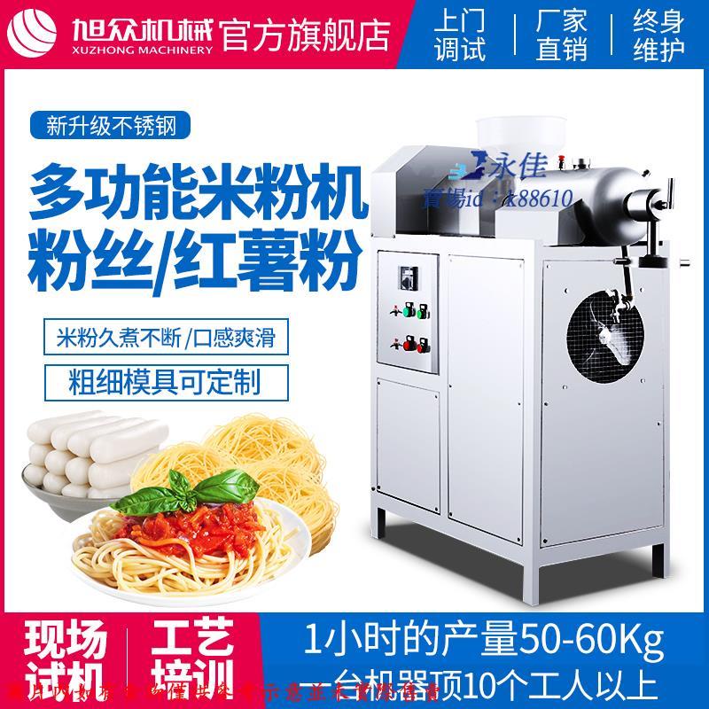永佳機械/現貨/免運旭眾桂林米粉機全自動商用廚電小型食品機械不透鋼雜糧粉絲米線機