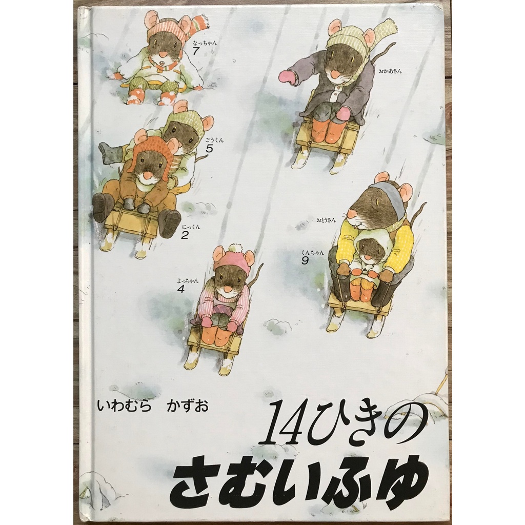 《14隻老鼠系列》岩村和朗 14隻老鼠過冬天 日文繪本