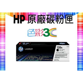 HP 原廠碳粉匣 CE320A (128A) 1415/1525/1525NW/CM1415FN