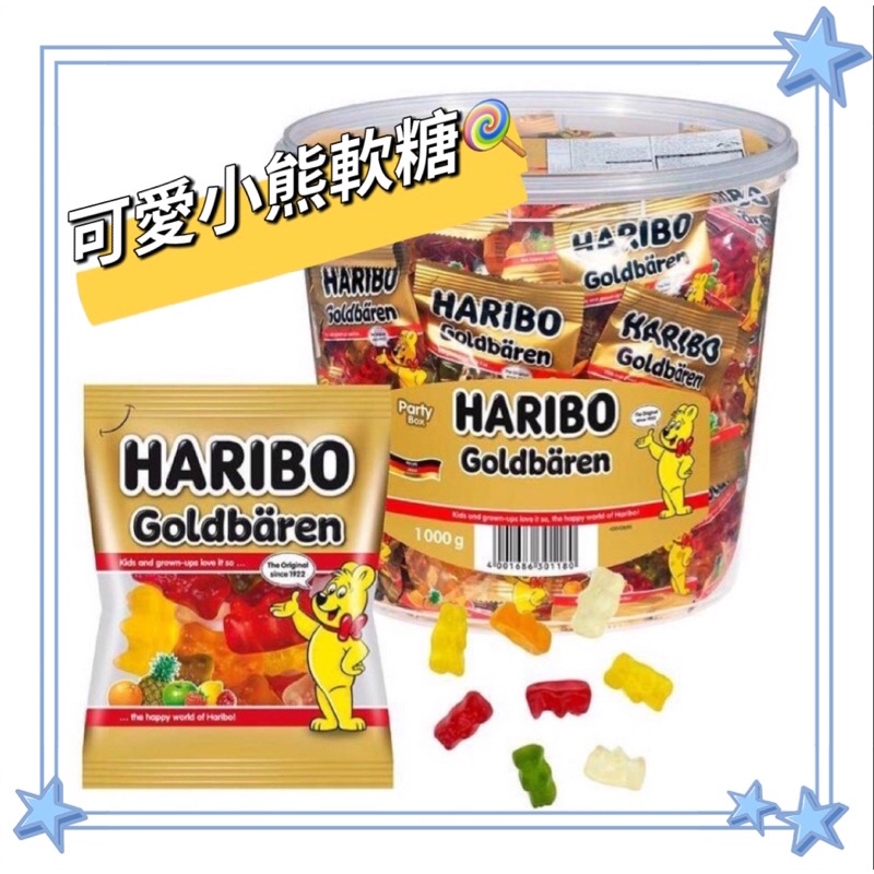 🌟台灣現貨秒發🌟HARIBO哈瑞寶軟糖 costco好市多 HARIBO 德國小熊 水果軟糖 無香料無色素 軟糖