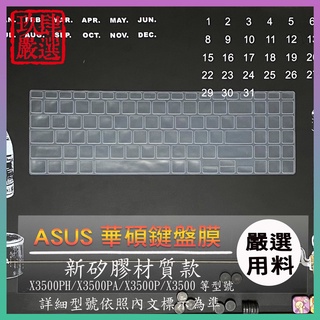 ASUS Zenbook 鍵盤保護膜 防塵套 鍵盤保護套 防塵 X3500PH X3500PA X3500P X3500